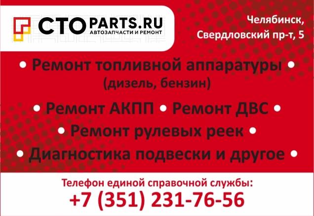 Автосервис CTOparts.ru - автозапчасти и ремонт Автосервис НАШ (ИП Гребенюк Л.Е) Челябинск ИП Гребенюк Л.Е